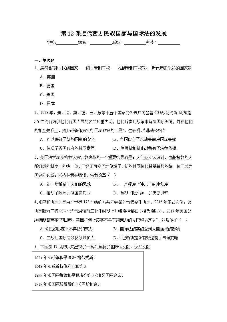 第12课近代西方民族国家与国际法的发展拔高练习  统编版高中历史选择性必修1第1页