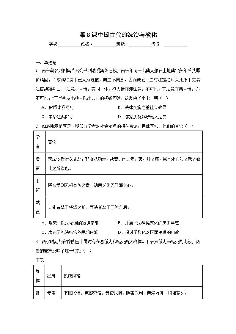 第8课中国古代的法治与教化拔高练习 统编版高中历史选择性必修1第1页