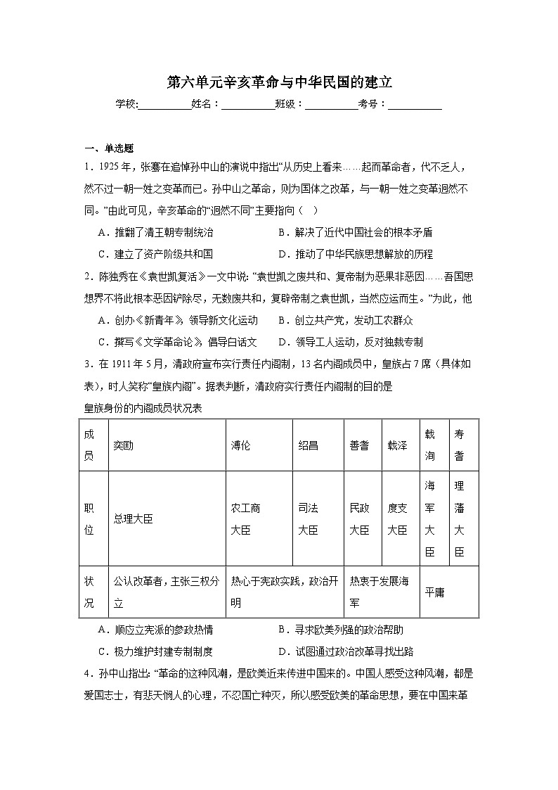 第六单元辛亥革命与中华民国的建立达标练 统编版高中历史必修中外历史纲要上第1页