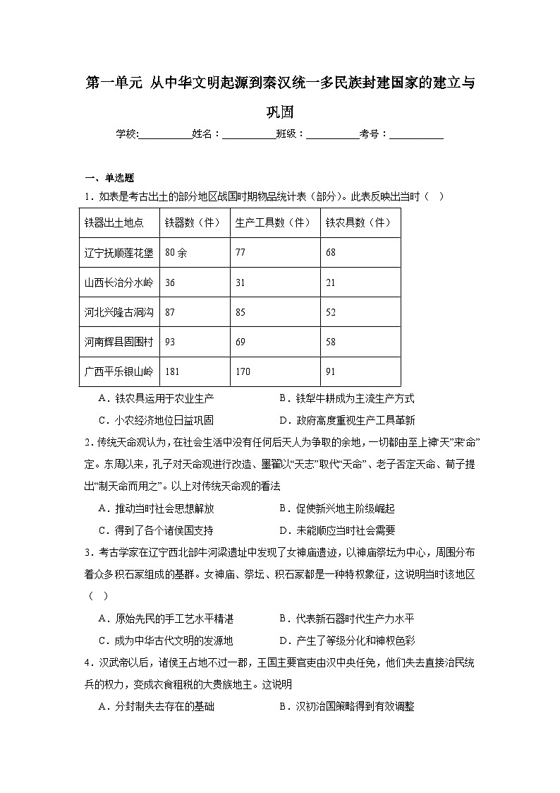 第一单元从中华文明起源到秦汉统一多民族封建国家的建立与巩固达标练 统编版高中历史必修中外历史纲要上01