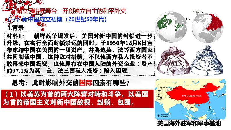 第35讲 中华人民共和国成立初期的外交及社会主义基本制度的建立 课件--2025届高三统编版(2019)必修中外历史纲要上一轮复习第4页