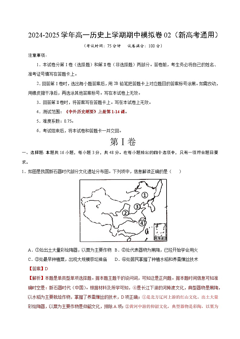 (新高考通用16+3模式,纲要上第1-14课)02(全解全析)(新高考通用)第1页