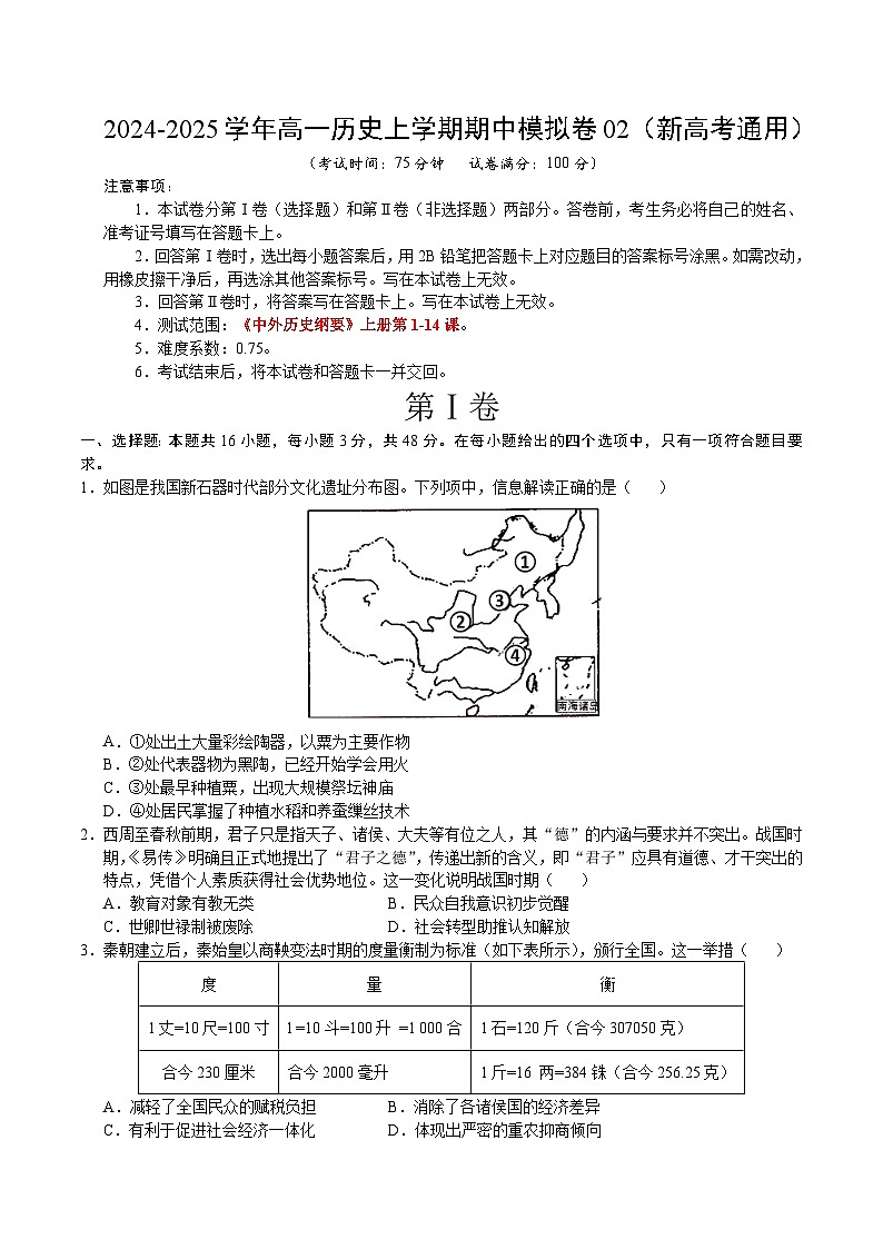 (新高考通用16+3模式,纲要上第1-14课)02(考试版A4)【测试范围:纲要上1~14课】(新高考通用)第1页