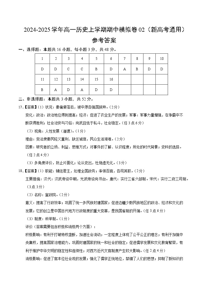 (新高考通用16+3模式,纲要上第1-14课)02(参考答案)(新高考通用)第1页