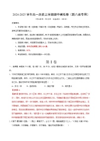 2024-2025學(xué)年高一上學(xué)期期中模擬考試歷史（新八省通用，綱要上冊1_14課）試卷（Word版附解析）