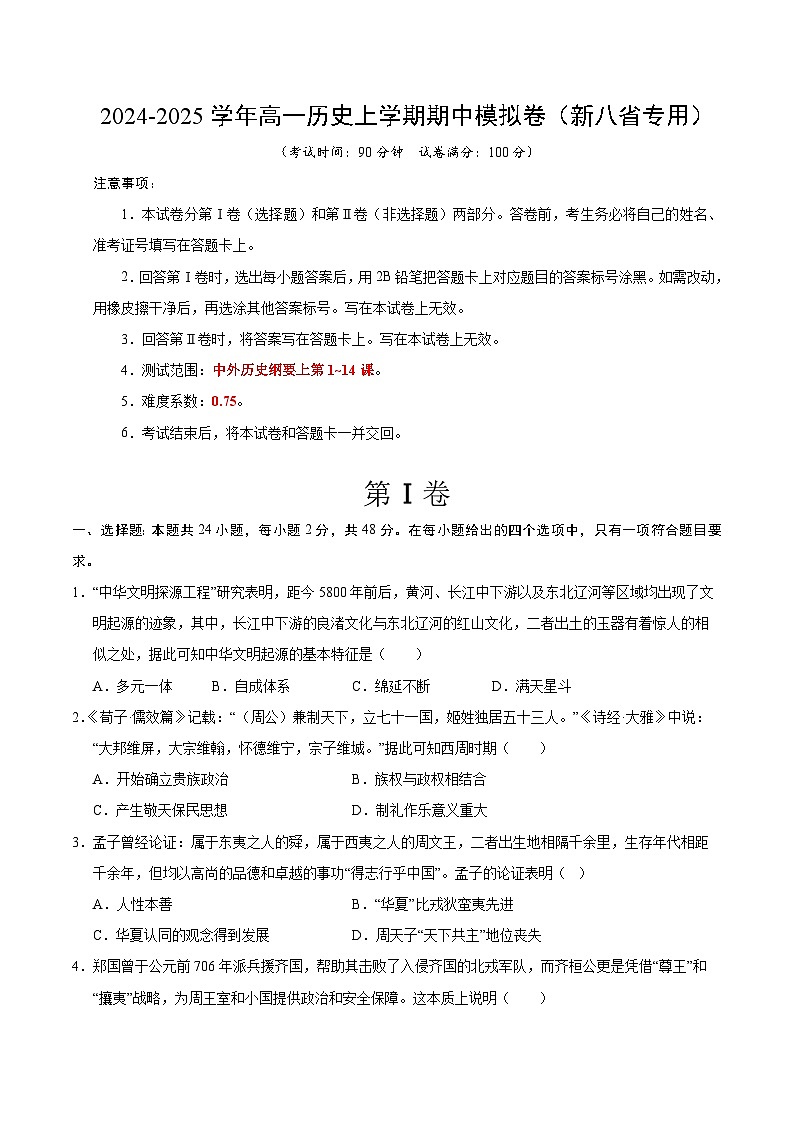 (新八省通用,纲要上册1_14课)(考试版A4)【测试范围:纲要上册1~14课】(新八省通用)第1页