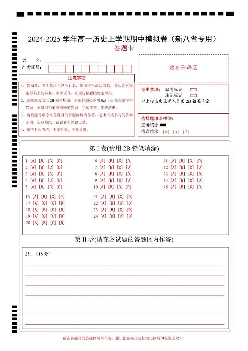 (新八省通用,纲要上册1_14课)(答题卡)(新八省通用)第1页