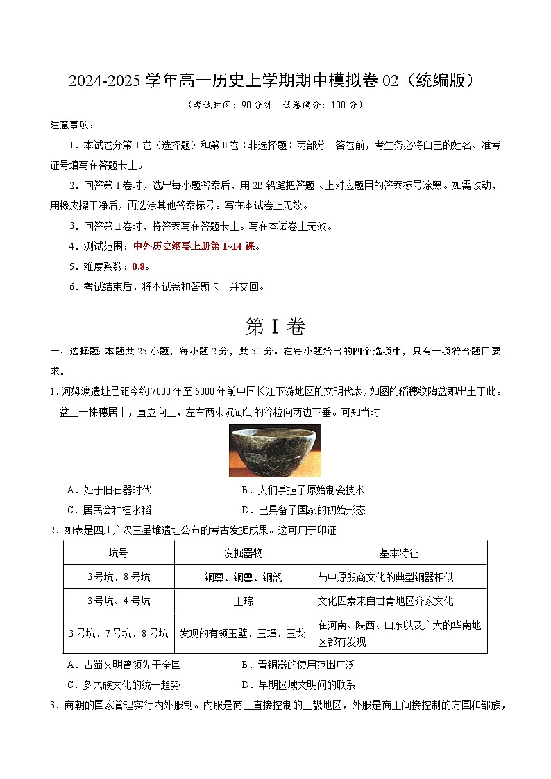 (统编版,纲要上册1_14课)02(考试版A4)【测试范围:纲要上册1~14课】(统编版)第1页