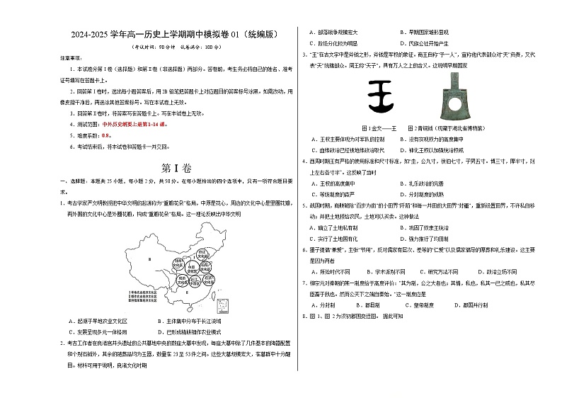 2024-2025学年高一上学期期中模拟考试历史(统编版,纲要上册1_14课)01试卷(Word版附解析)01