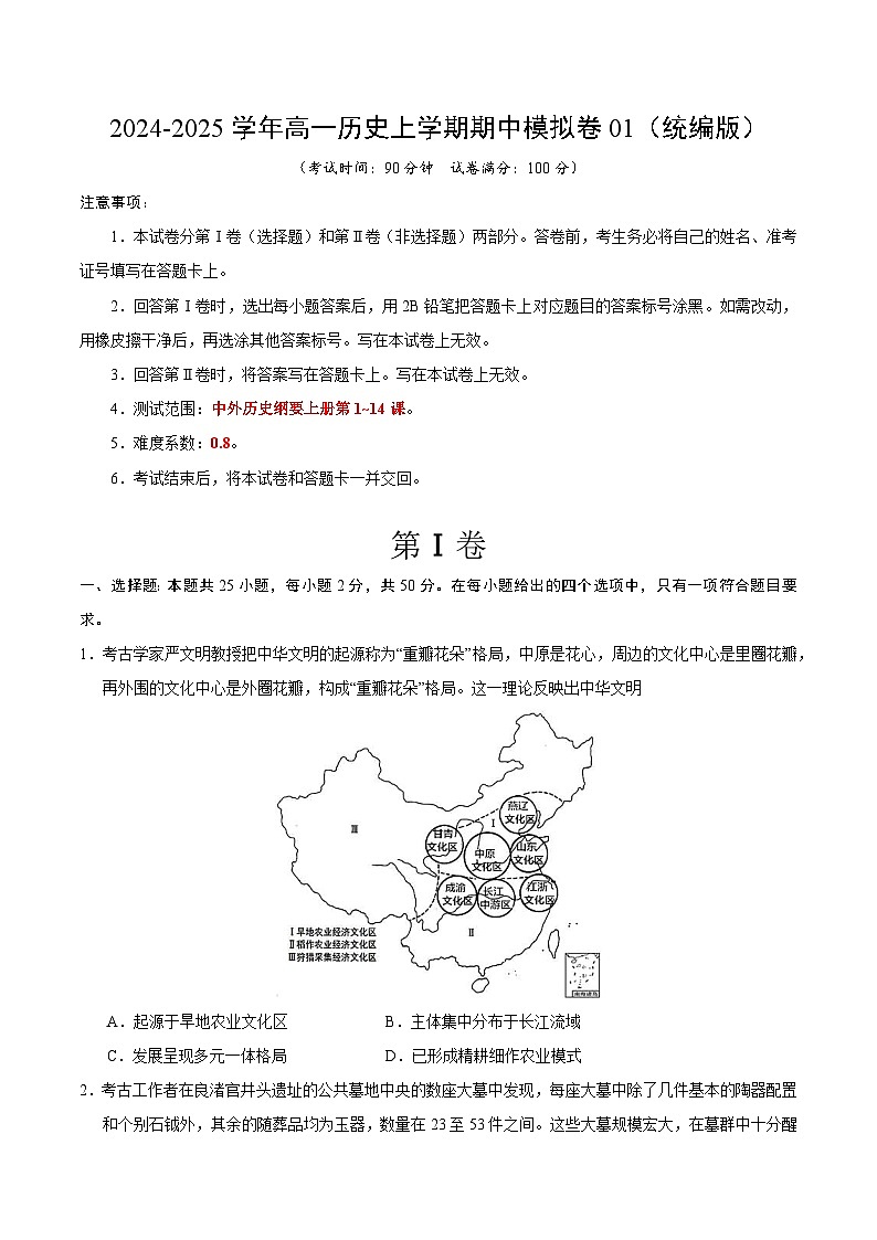 2024-2025学年高一上学期期中模拟考试历史(统编版,纲要上册1_14课)01试卷(Word版附解析)01