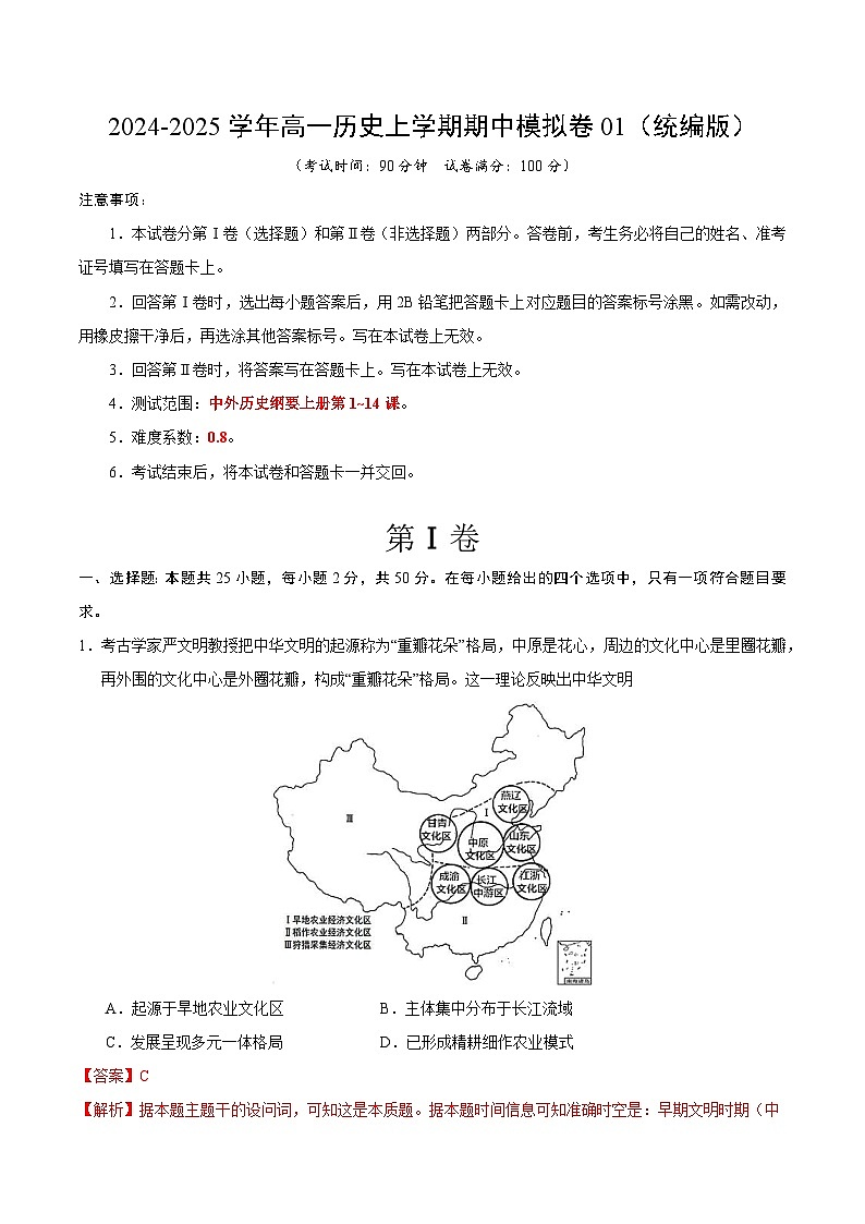 2024-2025学年高一上学期期中模拟考试历史(统编版,纲要上册1_14课)01试卷(Word版附解析)01