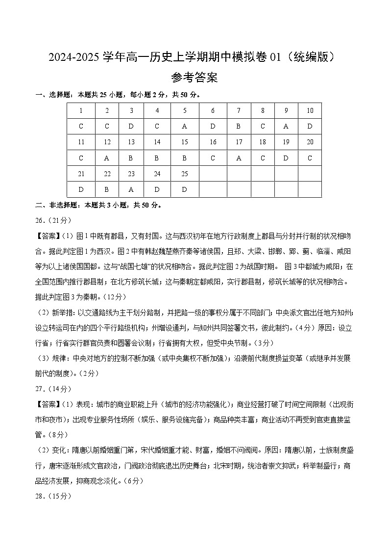 2024-2025学年高一上学期期中模拟考试历史(统编版,纲要上册1_14课)01试卷(Word版附解析)01