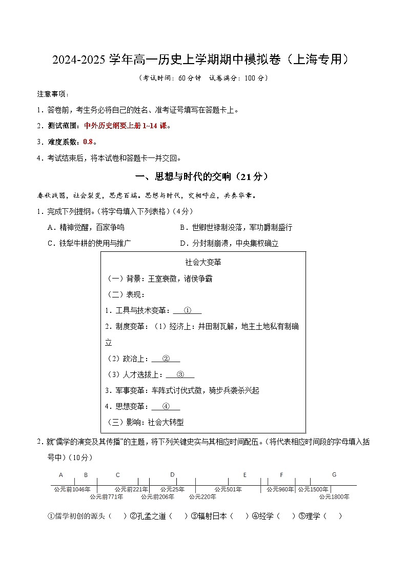 2024-2025学年高一上学期期中模拟考试历史(上海专用,纲要上册1_14课)试卷(Word版附解析)01