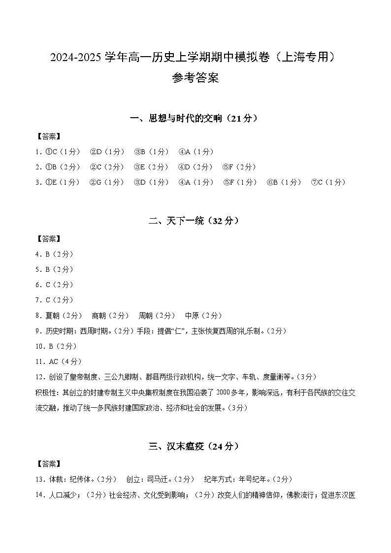2024-2025学年高一上学期期中模拟考试历史(上海专用,纲要上册1_14课)试卷(Word版附解析)01