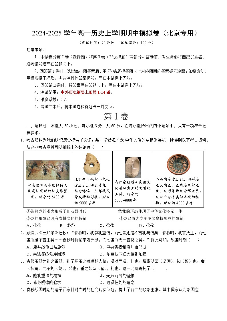 2024-2025学年高一上学期期中模拟考试历史(北京专用,纲要上第1_14课)试卷(Word版附解析)01