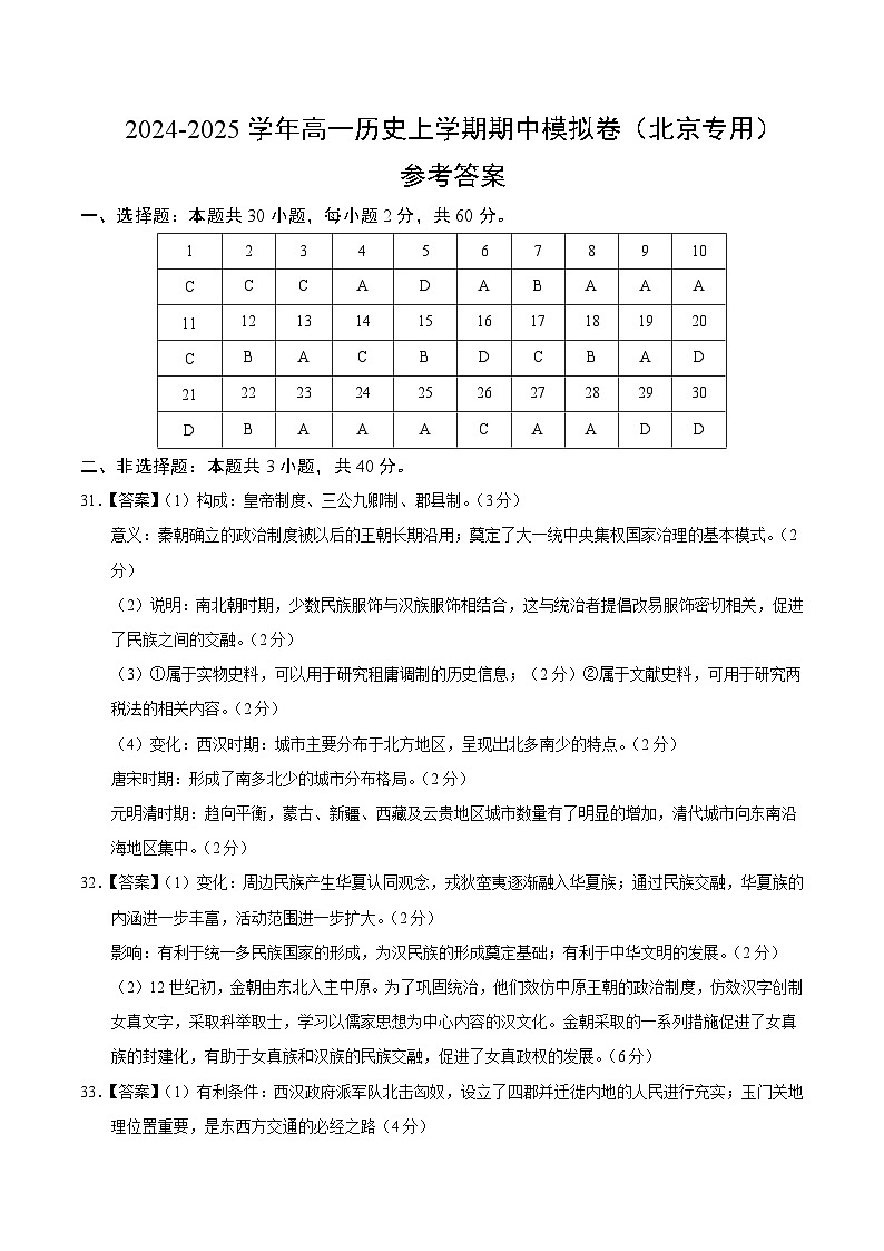 2024-2025学年高一上学期期中模拟考试历史(北京专用,纲要上第1_14课)试卷(Word版附解析)01