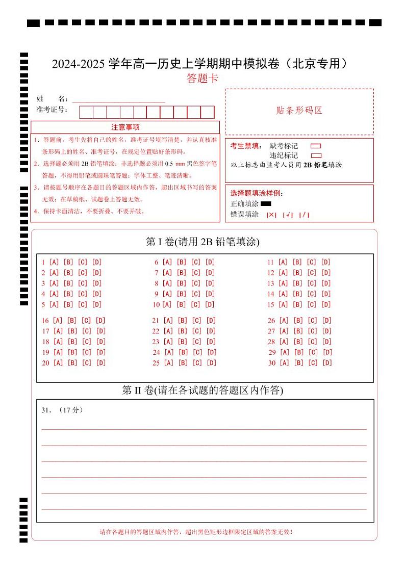2024-2025学年高一上学期期中模拟考试历史(北京专用,纲要上第1_14课)试卷(Word版附解析)01