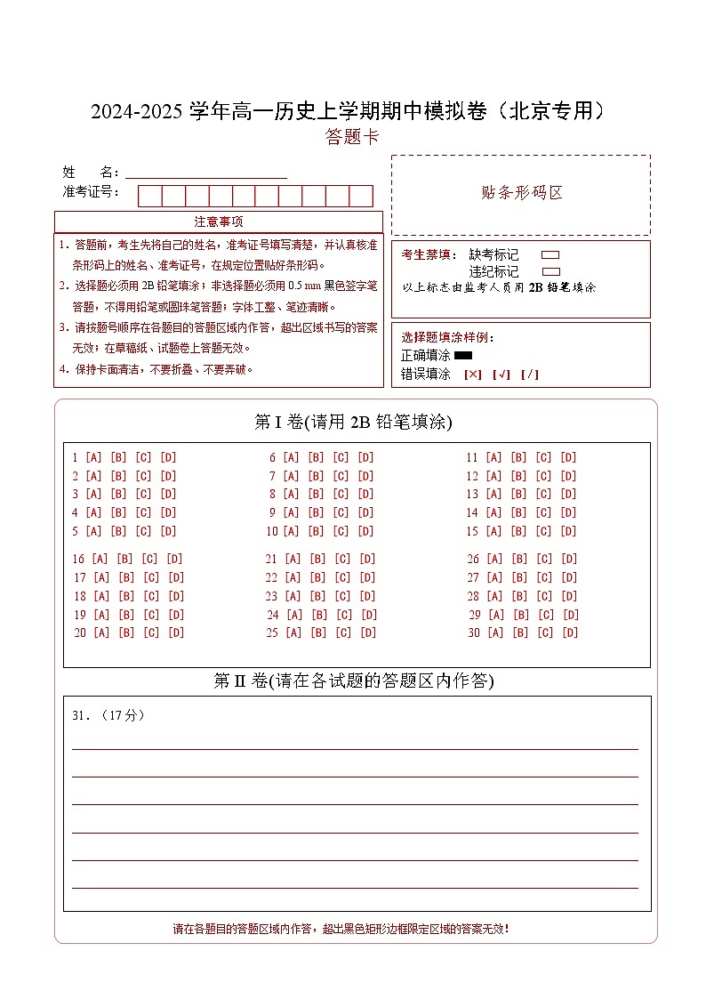 2024-2025学年高一上学期期中模拟考试历史(北京专用,纲要上第1_14课)试卷(Word版附解析)01