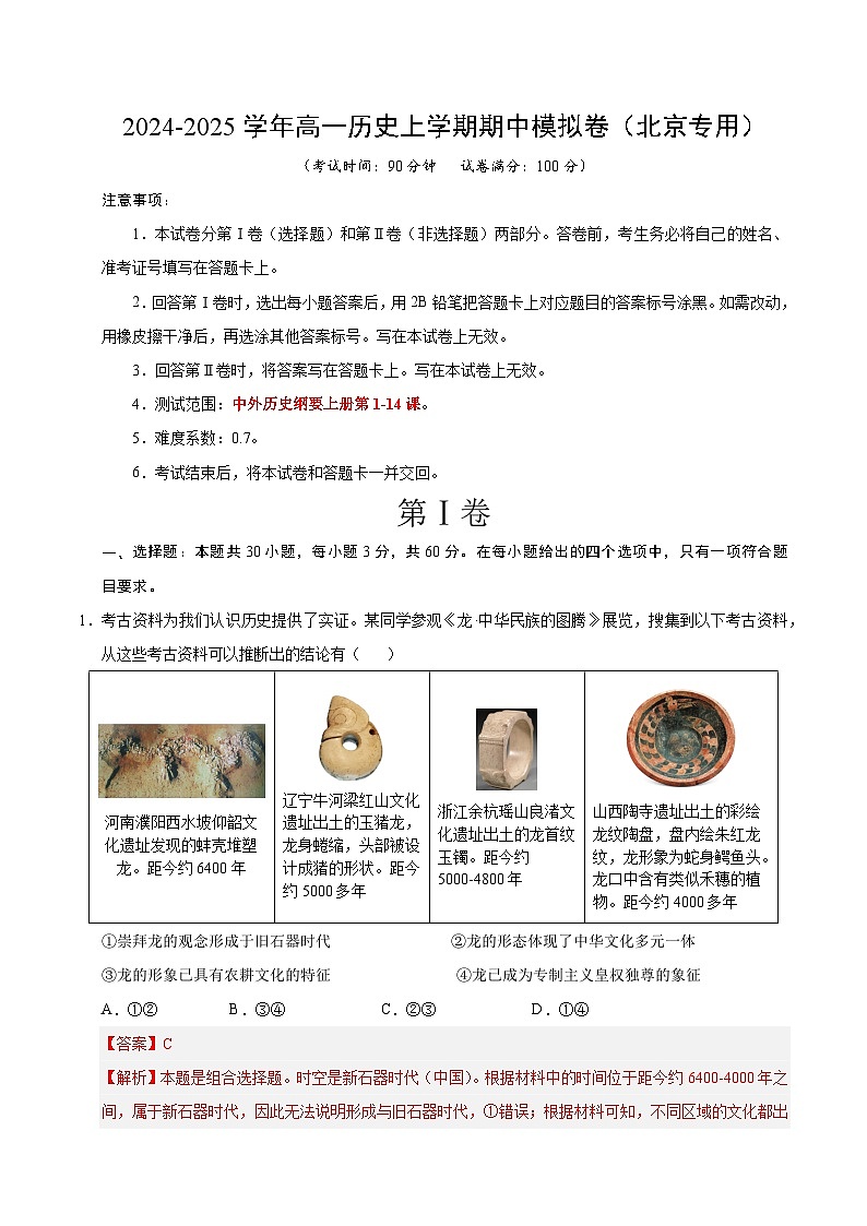 2024-2025学年高一上学期期中模拟考试历史(北京专用,纲要上第1_14课)试卷(Word版附解析)01