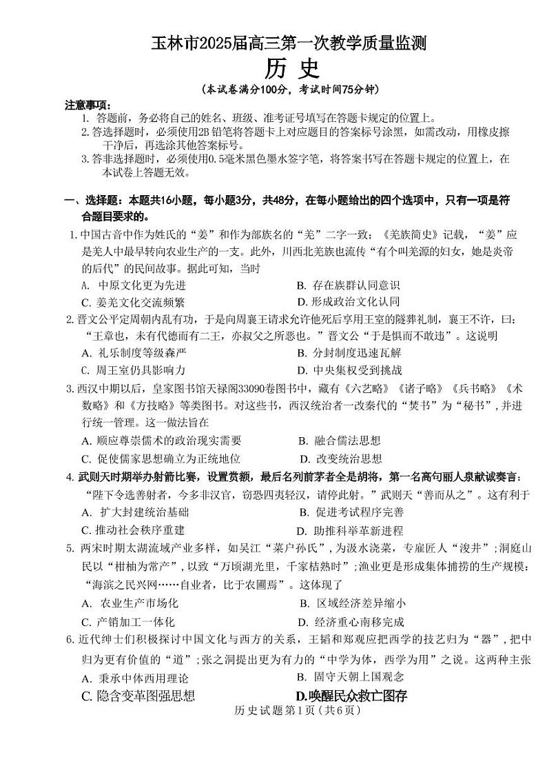 历史丨广西壮族自治区玉林市(来宾、河池、南宁部分学校)2025届高三第一次教学质量监测历史试卷及答案第1页