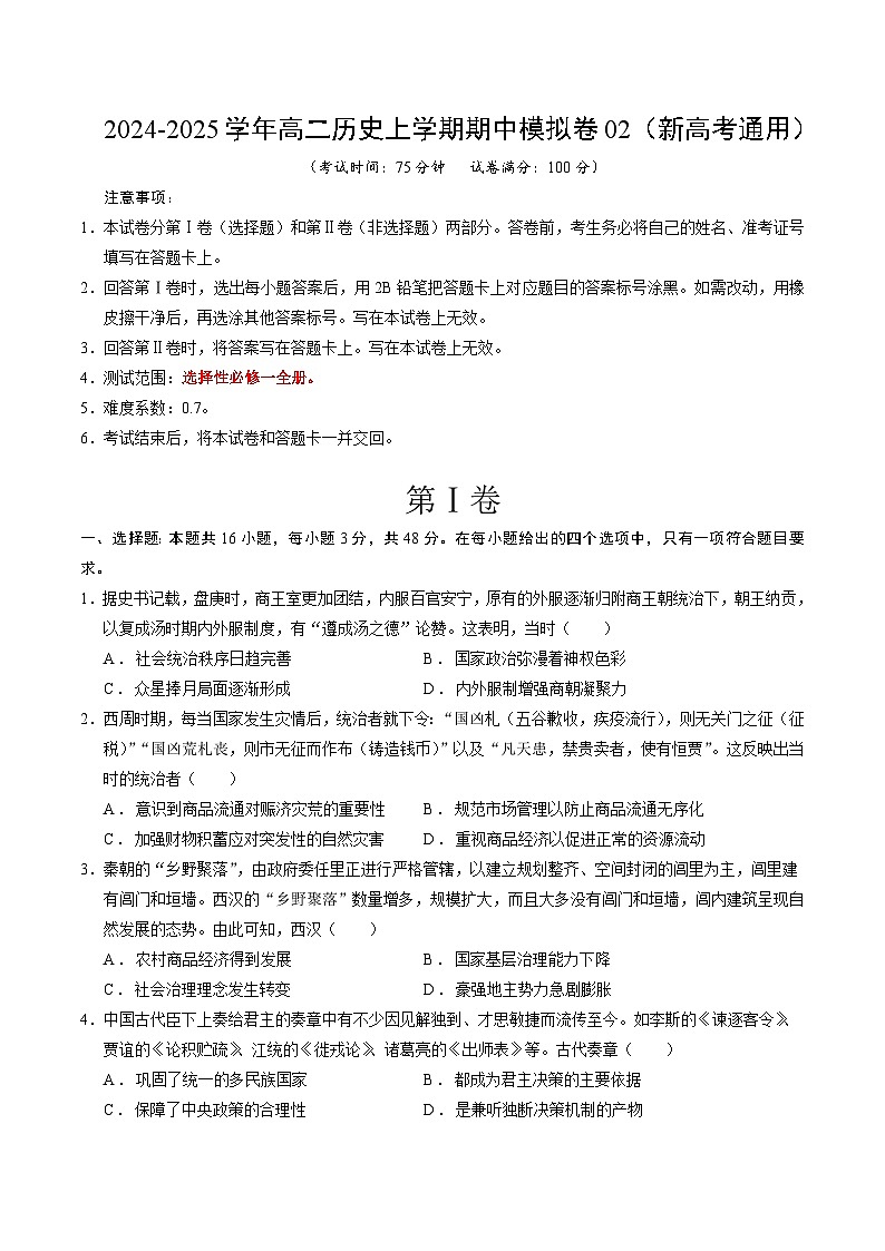 (新高考通用16+3模式,选必1全册)02(考试版A4)【测试范围:选必1全册】(新高考通用)第1页