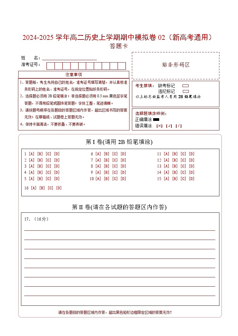 (新高考通用16+3模式,选必1全册)02(答题卡)(新高考通用)第1页