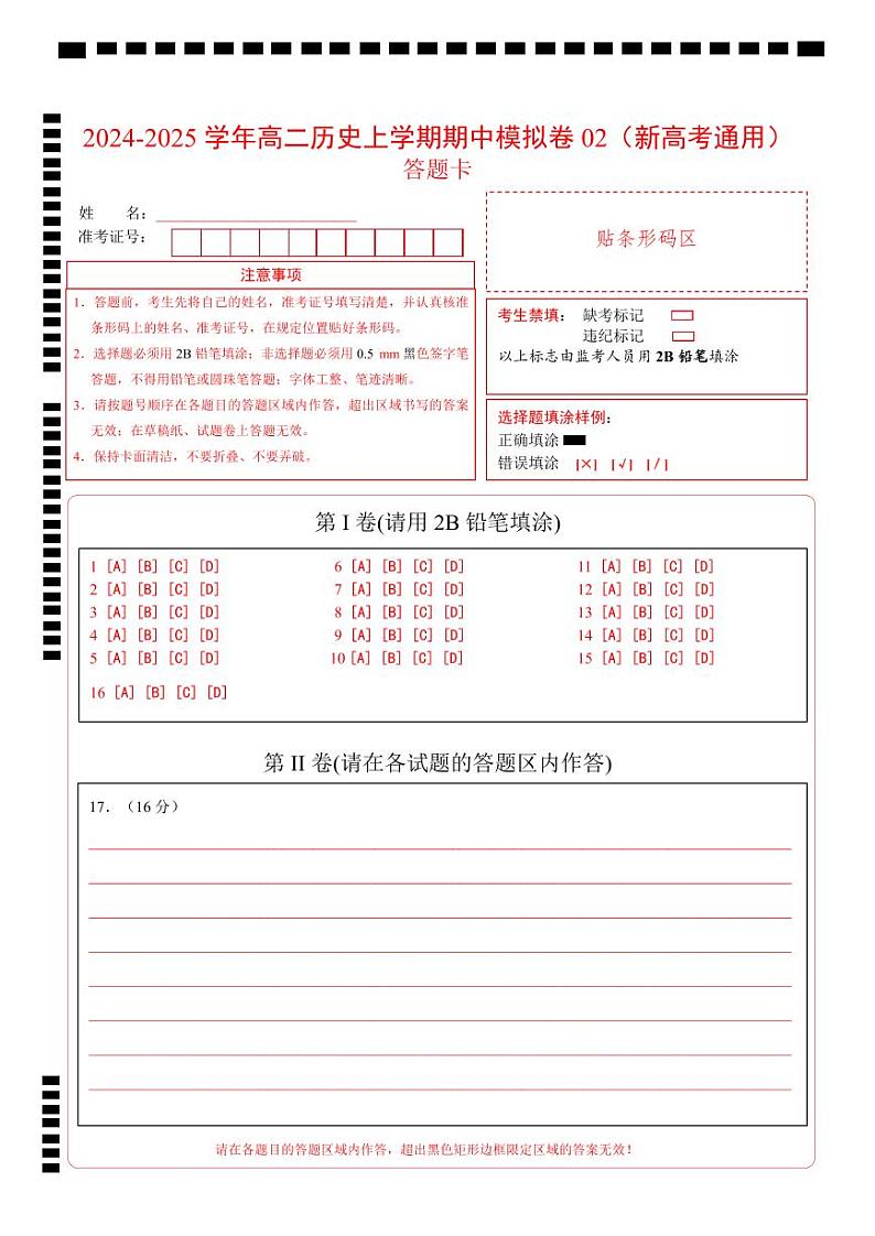 (新高考通用16+3模式,选必1全册)02(答题卡)(新高考通用)第1页