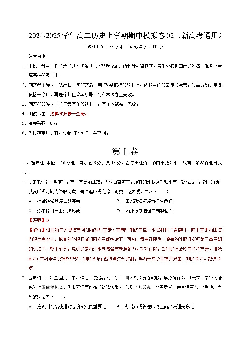 (新高考通用16+3模式,选必1全册)02(全解全析)(新高考通用)第1页