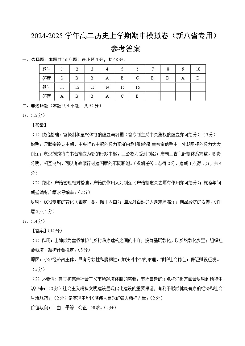 2024-2025学年高二上学期期中模拟考试历史(新八省通用,选必1全册)试卷(Word版附解析)01