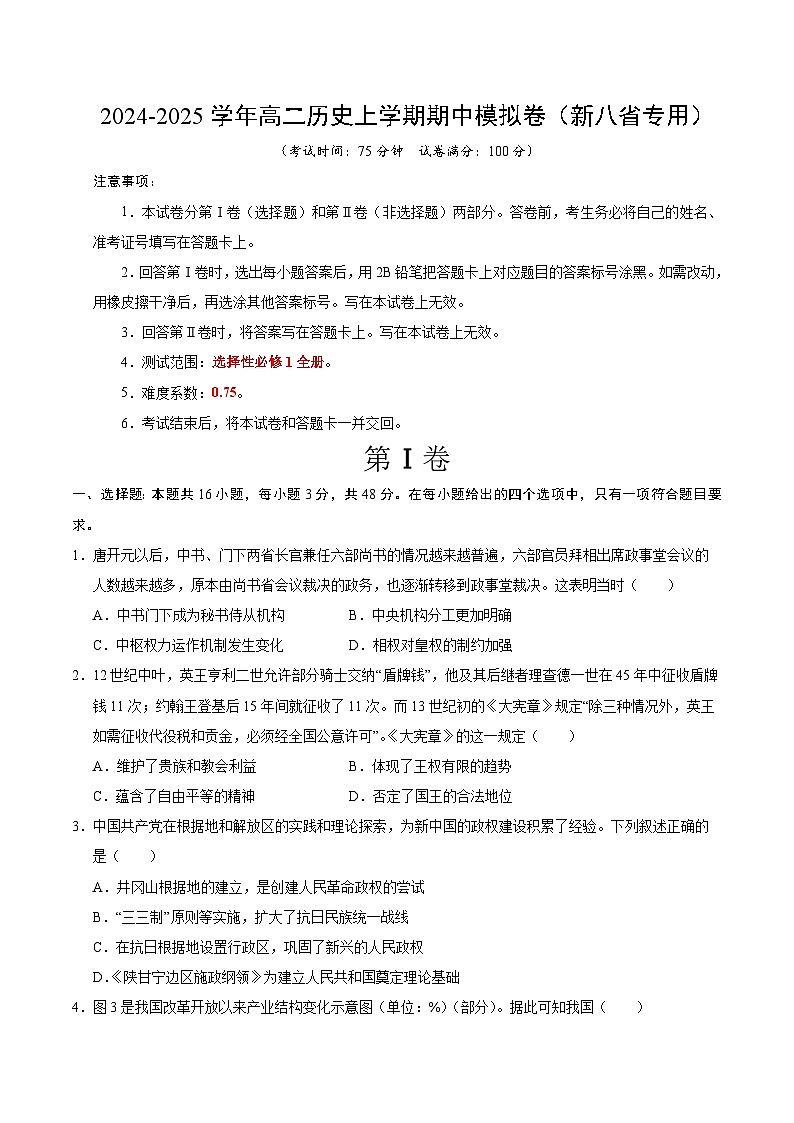 2024-2025学年高二上学期期中模拟考试历史(新八省通用,选必1全册)试卷(Word版附解析)01
