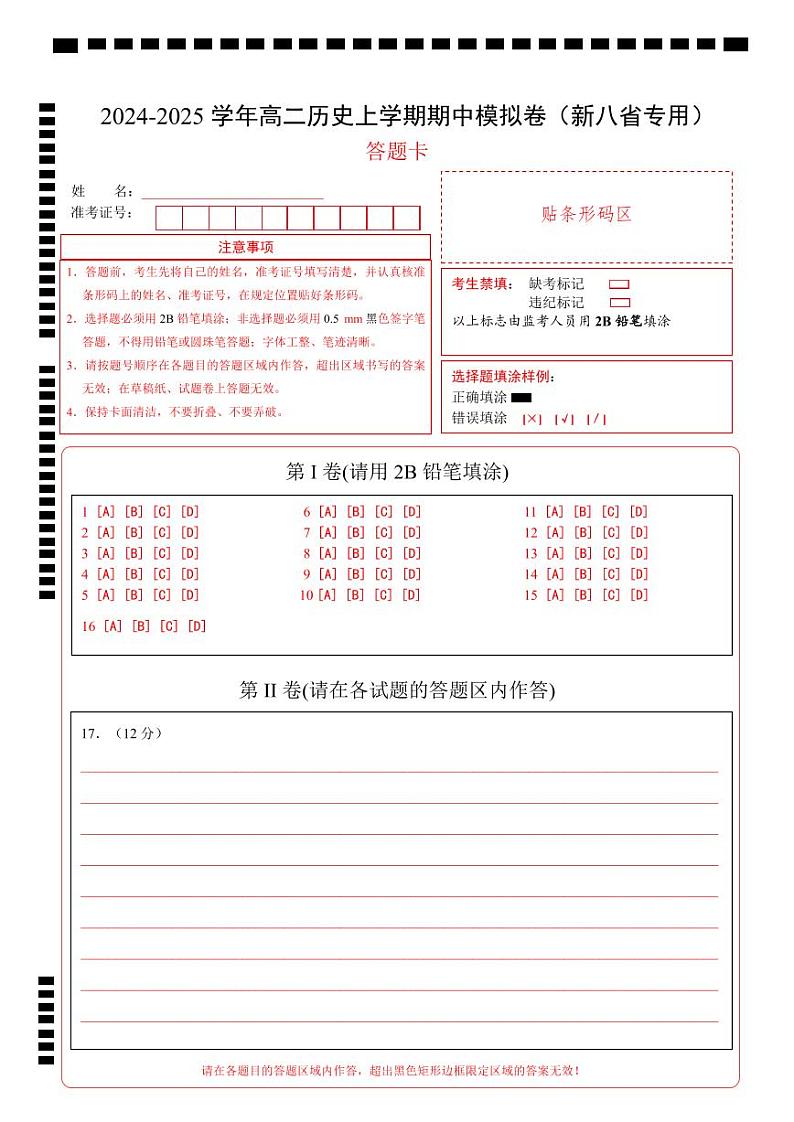 2024-2025学年高二上学期期中模拟考试历史(新八省通用,选必1全册)试卷(Word版附解析)01
