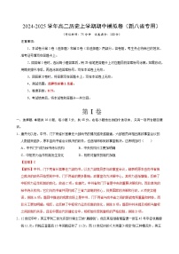 2024-2025學(xué)年高二上學(xué)期期中模擬考試歷史（新八省通用，選必1全冊）試卷（Word版附解析）