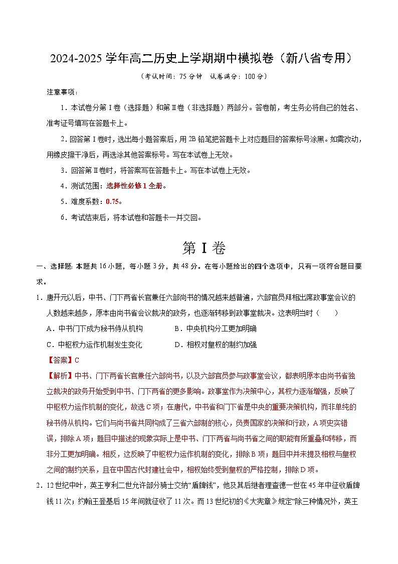 2024-2025学年高二上学期期中模拟考试历史(新八省通用,选必1全册)试卷(Word版附解析)01