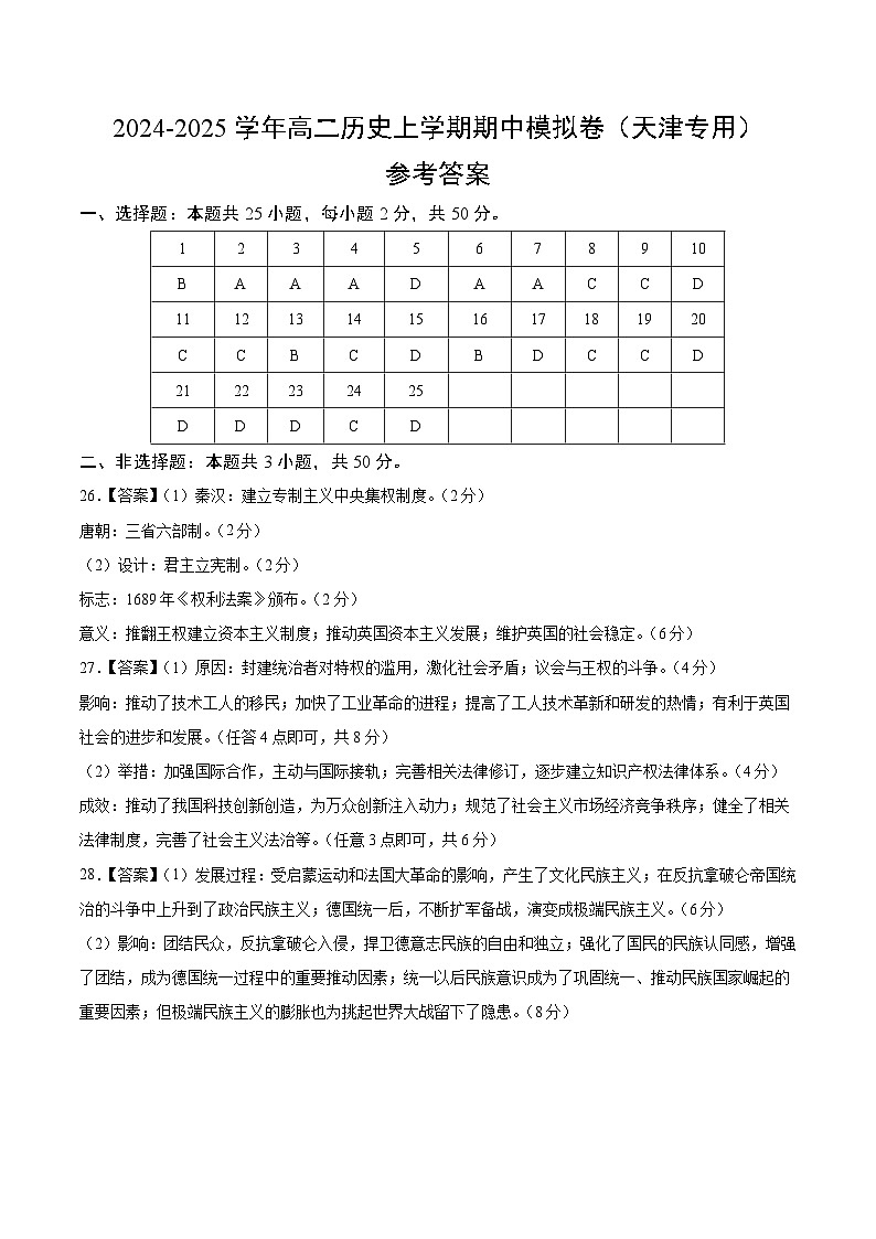 2024-2025学年高二上学期期中模拟考试历史(天津专用,选必1第1~14课)试卷(Word版附解析)01