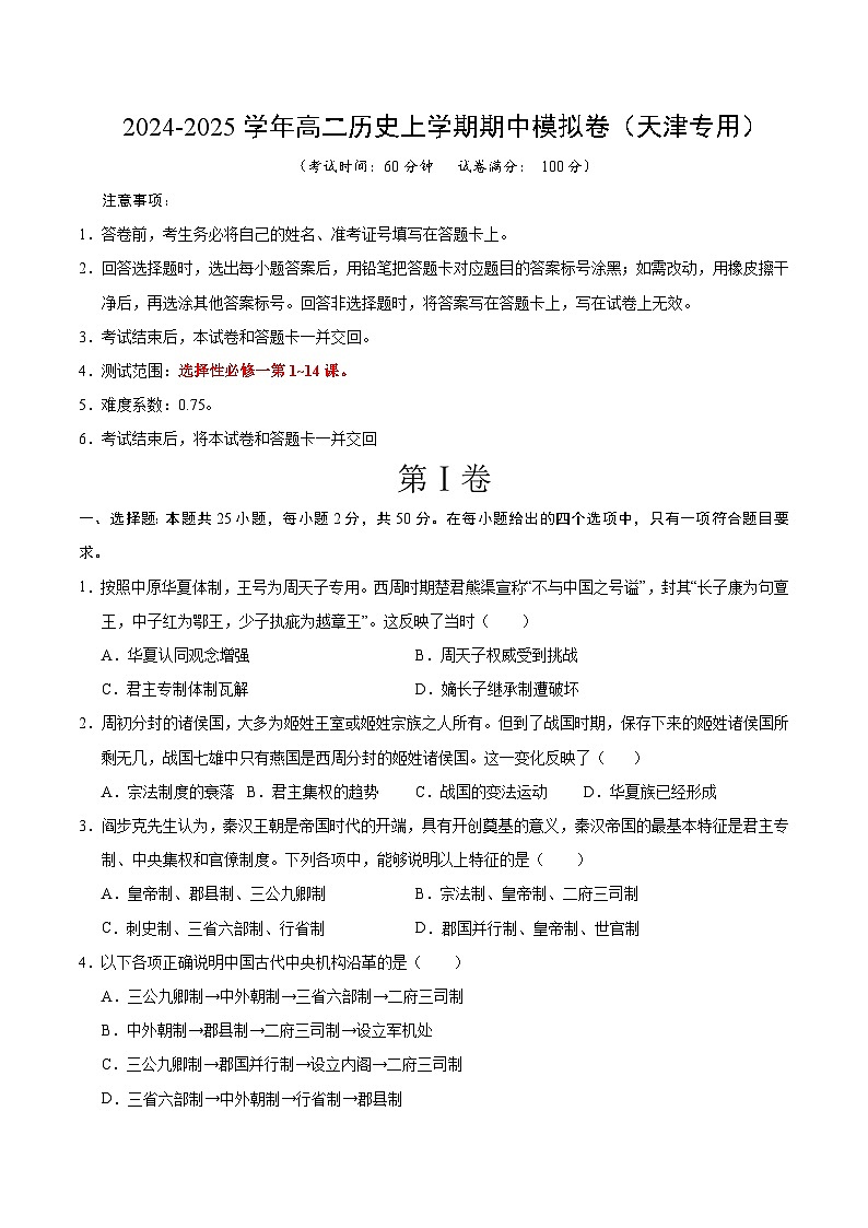 2024-2025学年高二上学期期中模拟考试历史(天津专用,选必1第1~14课)试卷(Word版附解析)01