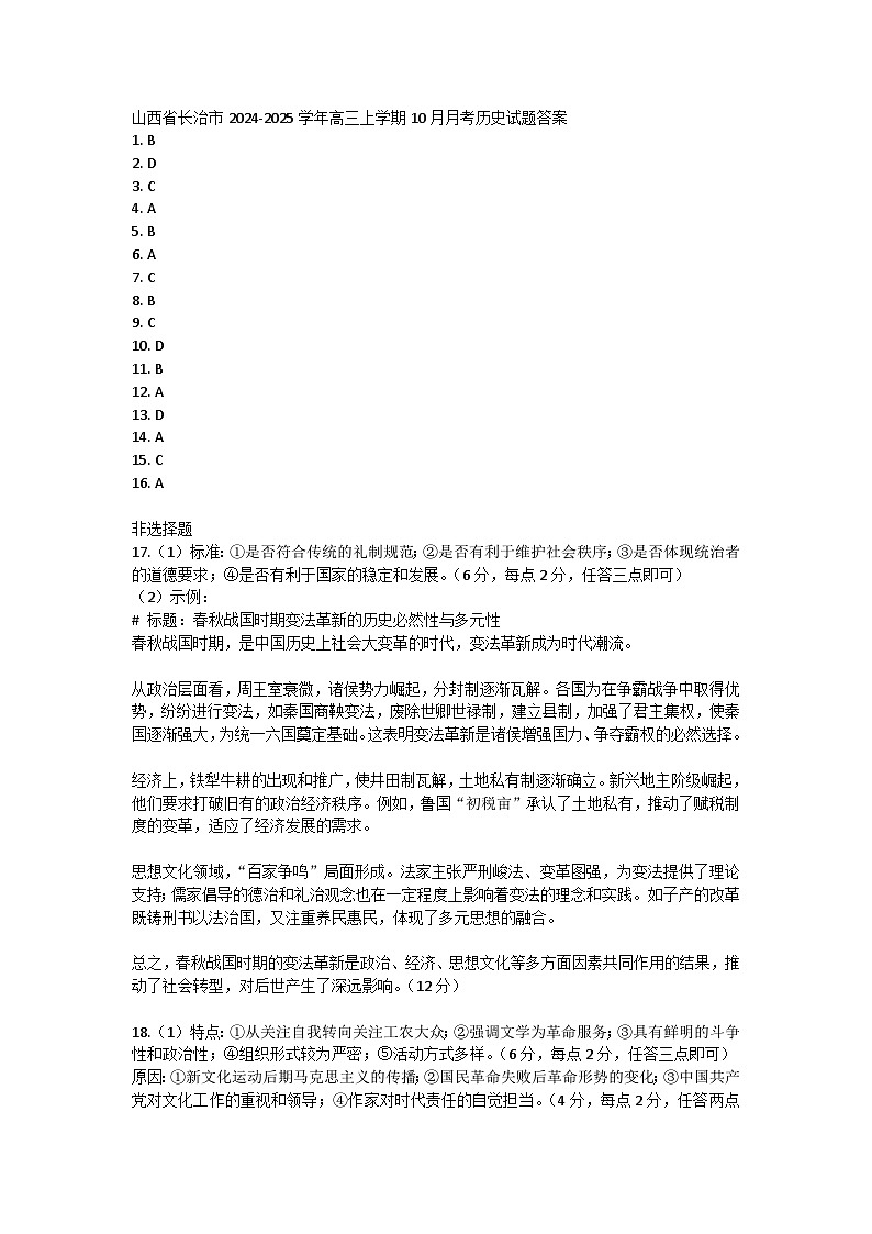 山西省长治市2024-2025学年高三上学期10月月考历史试题答案第1页