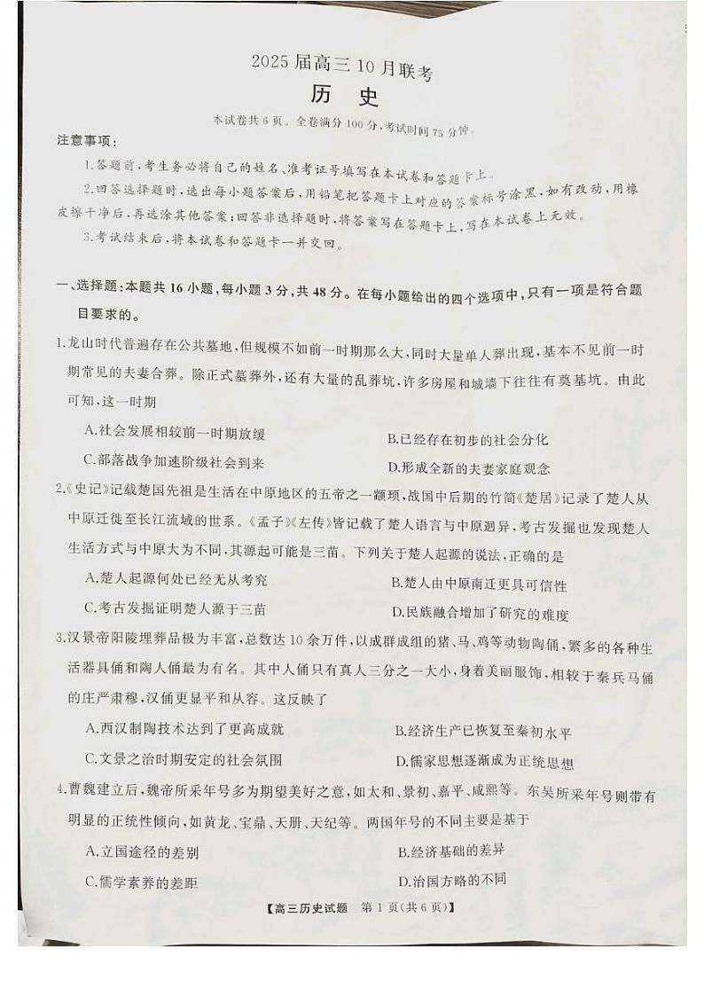 山西省长治市2024-2025学年高三上学期10月月考历史试题第1页