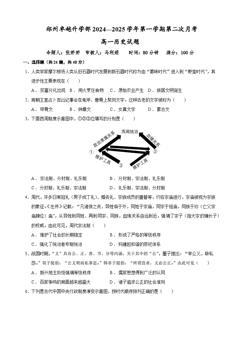河南省郑州市卓越中学2024-2025学年高一上学期第二次月考历史试题第1页