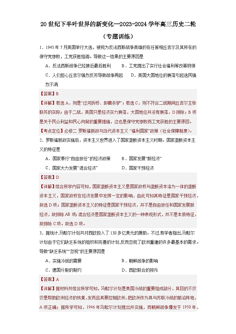 20世纪下半叶世界的新变化--2023-2024学年高三历史二轮(专题训练)解析版第1页