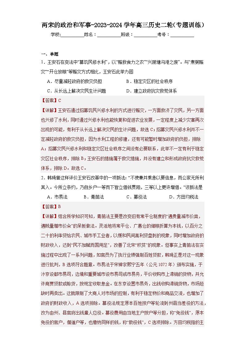 两宋的政治和军事-2023-2024学年高三历史二轮(专题训练)解析版第1页