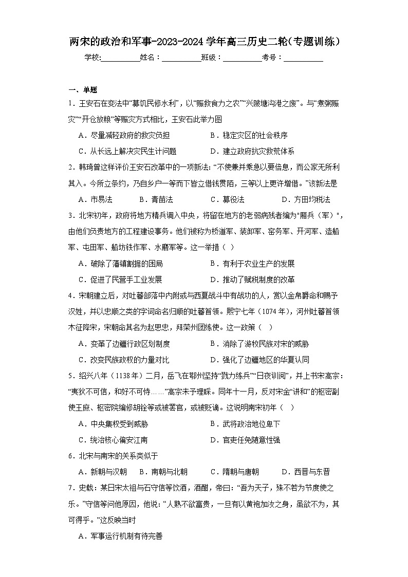 两宋的政治和军事-2023-2024学年高三历史二轮(专题训练)原卷版第1页