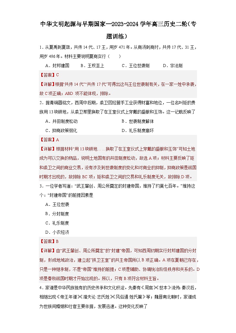 中华文明起源与早期国家--2023-2024学年高三历史二轮(专题训练)解析版第1页