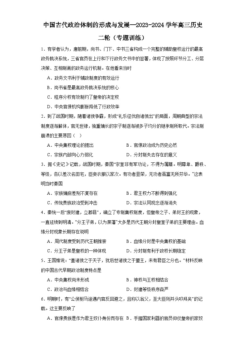 中国古代政治体制的形成与发展--2023-2024学年高三历史二轮(专题训练)原卷版第1页