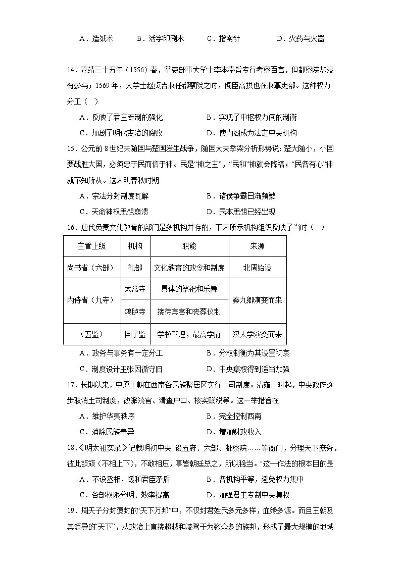 中国古代政治体制的形成与发展--2023-2024学年高三历史二轮(专题训练)原卷版第3页