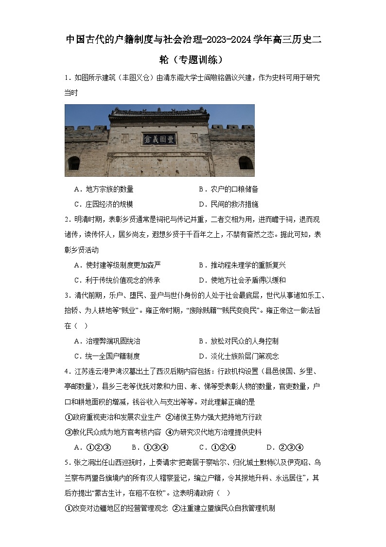 中国古代的户籍制度与社会治理-2023-2024学年高三历史二轮(专题训练)原卷版第1页