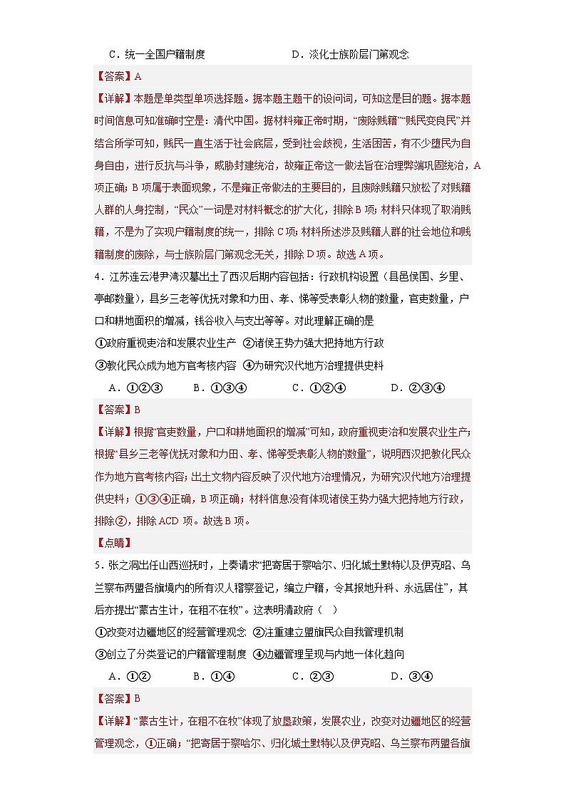 中国古代的户籍制度与社会治理-2023-2024学年高三历史二轮(专题训练)解析版第2页