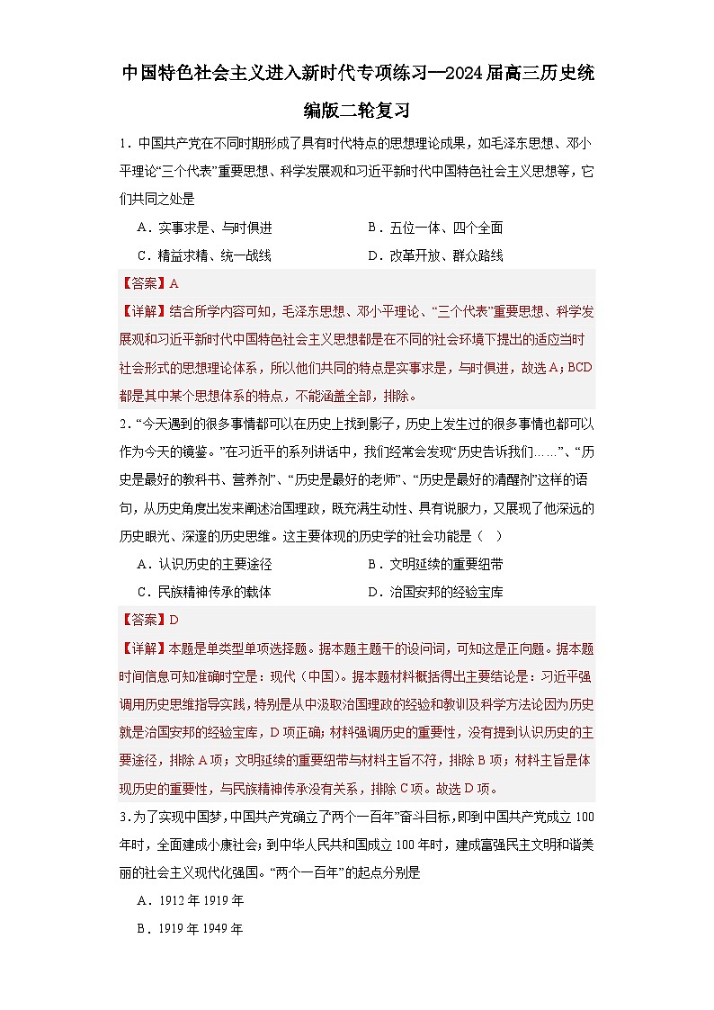 中国特色社会主义进入新时代专项练习--2024届高三历史统编版二轮复习解析版第1页