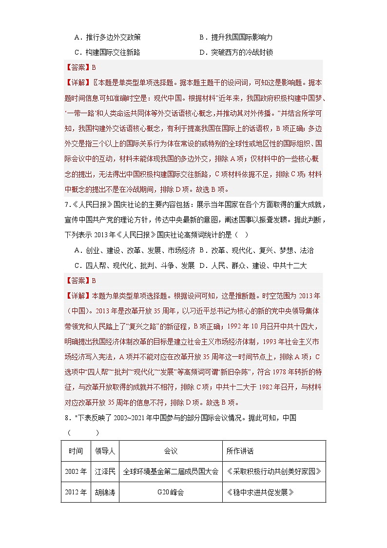 中国特色社会主义进入新时代专项练习--2024届高三历史统编版二轮复习解析版第3页