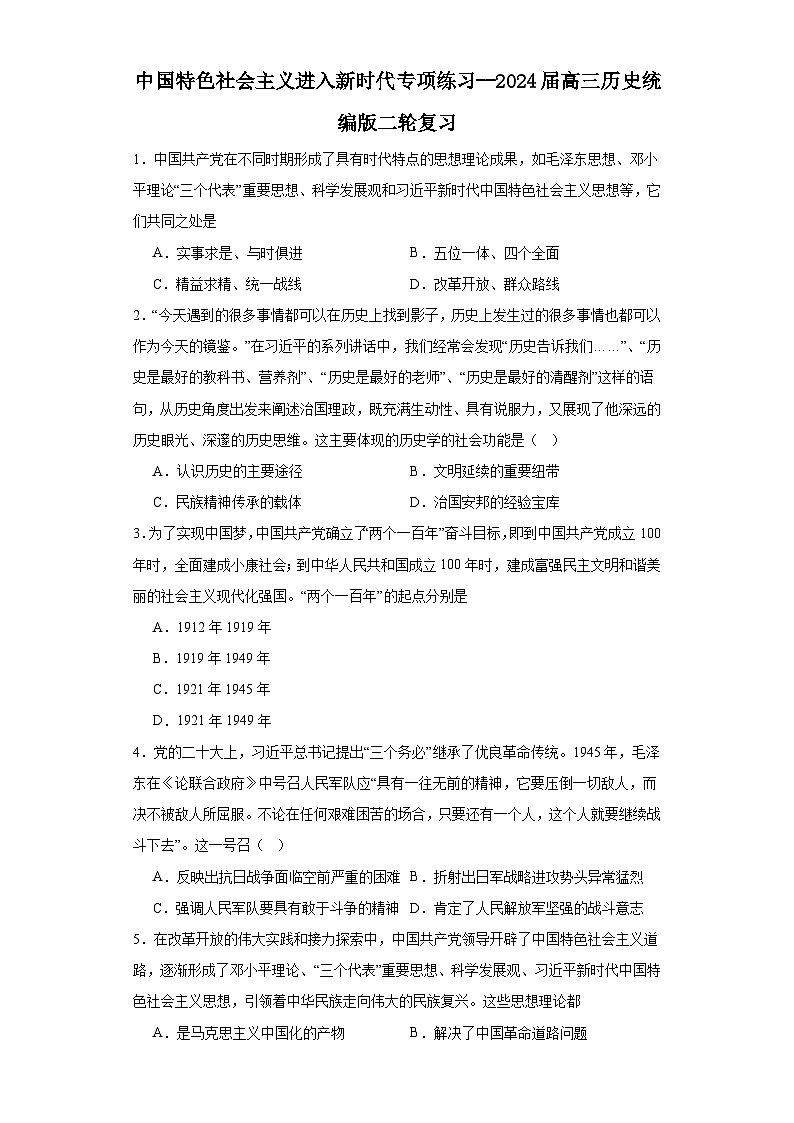 中国特色社会主义进入新时代专项练习--2024届高三历史统编版二轮复习原卷版第1页