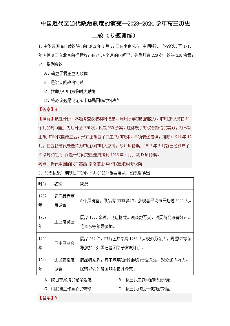 中国近代至当代政治制度的演变--2023-2024学年高三历史二轮(专题训练)解析版第1页